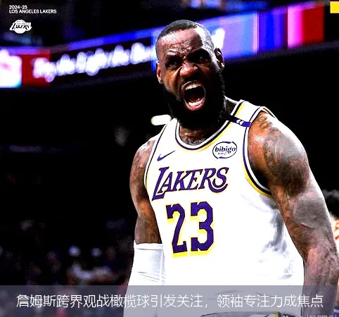9月1日,詹姆斯跨界观战橄榄球引发关注，领袖专注力成焦点