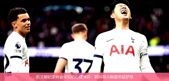 9月1日,凯文破纪录转会背后的心理博弈：颤抖指尖触碰英超梦想