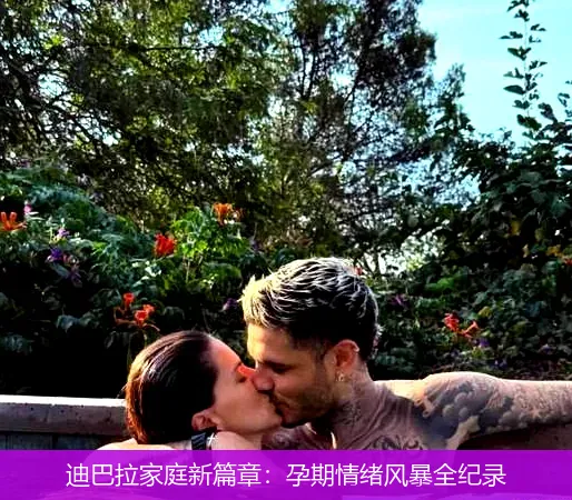 10月5日,迪巴拉家庭新篇章：孕期情绪风暴全纪录