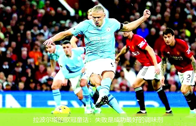 10月6日,拉波尔塔的欧冠童话：失败是成功最好的调味剂