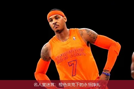 9月8日,名人堂迷宫：橙色夹克下的永恒挣扎