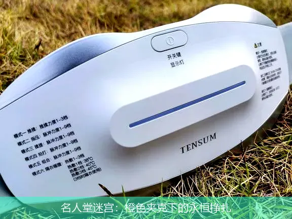 名人堂迷宫:橙色夹克下的永恒挣扎
