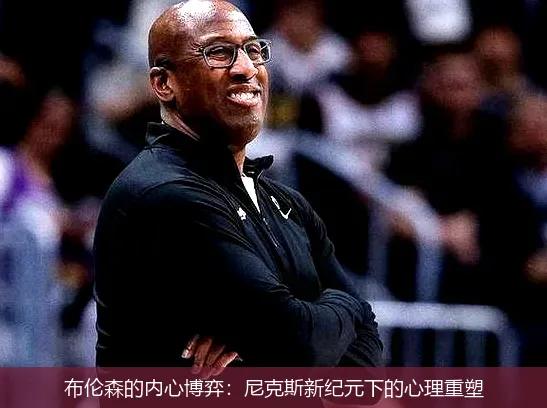 9月10日,布伦森的内心博弈：尼克斯新纪元下的心理重塑