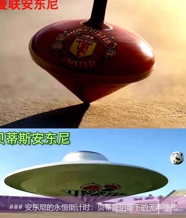 ### 安东尼的永恒倒计时：贝蒂斯阴影下的无声挣扎