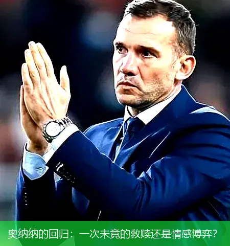 奥纳纳的回归:一次未竟的救赎还是情感博弈?