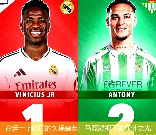 8月20日,命运十字路口的久保建英:马竞凝视下的亚洲之光 8月20日,命运十字路口的久保建英:马竞凝视下的亚洲之光