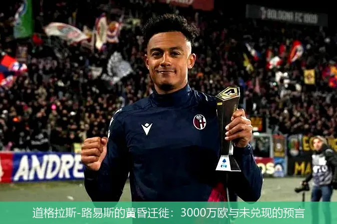 8月21日,道格拉斯-路易斯的黄昏迁徙：3000万欧与未兑现的预言