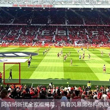 9月23日,阿森纳新援全家福揭幕，青春风暴席卷科尔尼