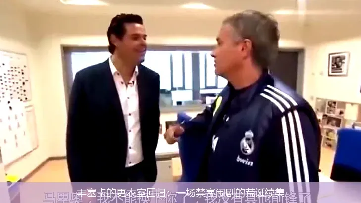 9月23日,丰塞卡的更衣室回归：一场禁赛闹剧的荒诞续集