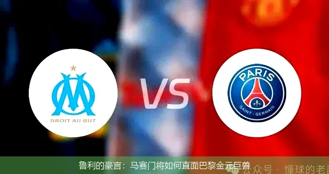 9月23日,鲁利的豪言：马赛门将如何直面巴黎金元巨兽