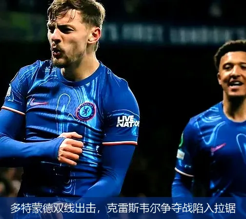 8月24日,多特蒙德双线出击，克雷斯韦尔争夺战陷入拉锯