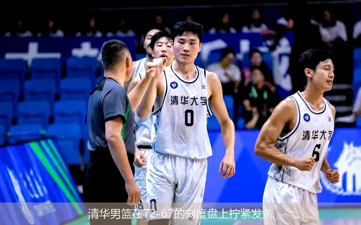 8月24日,清华男篮在72-67的刻度盘上拧紧发条