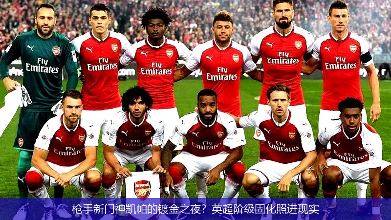 8月24日,枪手新门神凯帕的镀金之夜？英超阶级固化照进现实