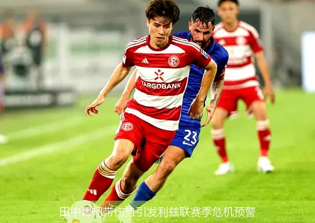田中碧韧带伤势引发利兹联赛季危机预警