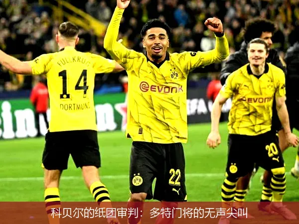科贝尔的纸团审判:多特门将的无声尖叫