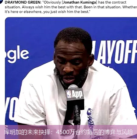 8月27日,库明加的未来抉择：4500万合约背后的博弈与风险