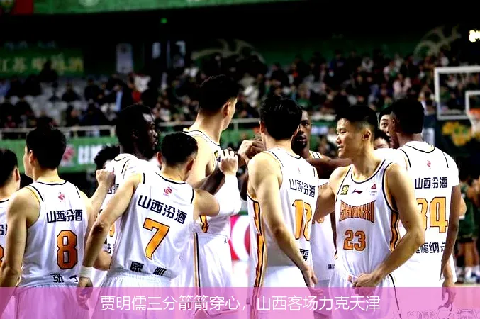 8月28日,贾明儒三分箭箭穿心，山西客场力克天津