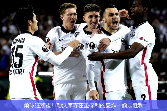 9月29日,角球狂欢夜！勒沃库森在圣保利的轰炸中偷走胜利
