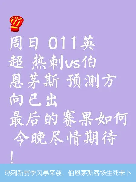 8月30日,热刺新赛季风暴来袭，伯恩茅斯客场生死未卜