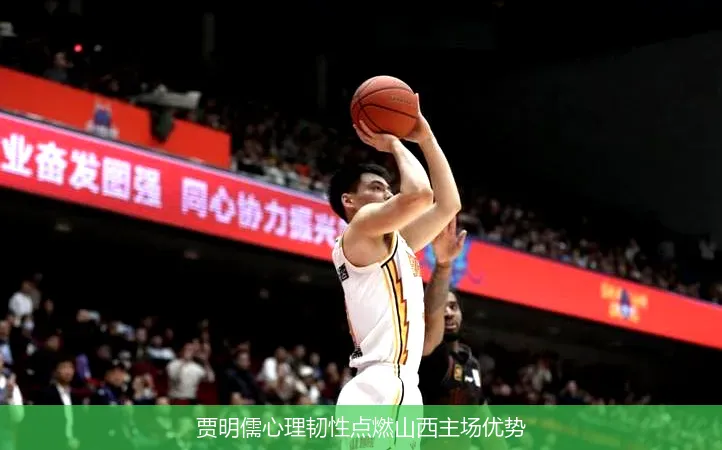 8月30日,贾明儒心理韧性点燃山西主场优势