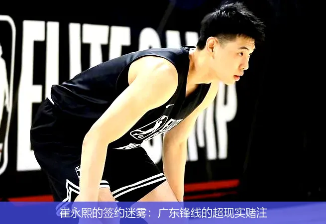 8月31日,崔永熙的签约迷雾：广东锋线的超现实赌注