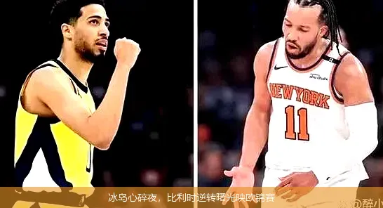 冰岛心碎夜,比利时逆转曙光映欧锦赛